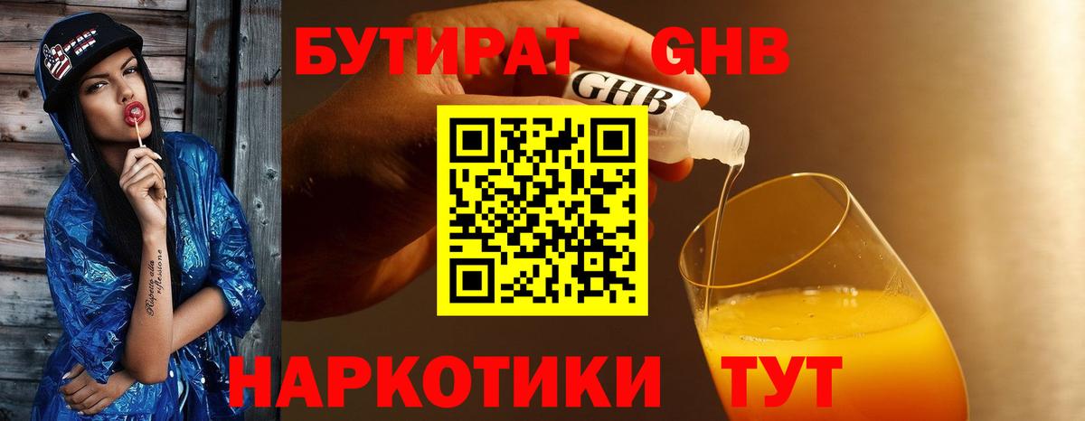 Егорьевск  БУТИРАТ BDO 33%  Вход с VPN 
