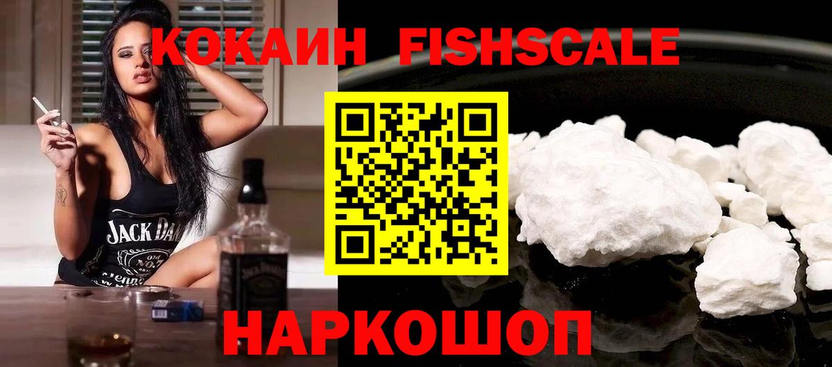 Кокаин FishScale Егорьевск